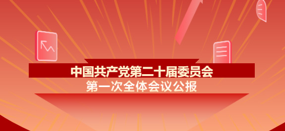 中國共產黨第二十屆中央委員會第一次全體會議公報